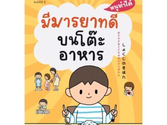 Nanmeebooks Kiddy หนังสือ มีมารยาทบนโต๊ะอาหาร : ชุดหนูทำได้ (2022)