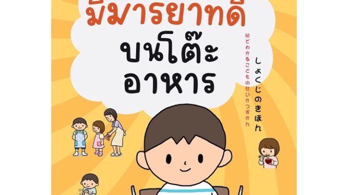 Nanmeebooks Kiddy หนังสือ มีมารยาทบนโต๊ะอาหาร : ชุดหนูทำได้ (2022)