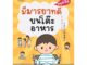 Nanmeebooks Kiddy หนังสือ มีมารยาทบนโต๊ะอาหาร : ชุดหนูทำได้ (2022)