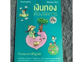 หนังสือ เงินทองต้องจัดการ