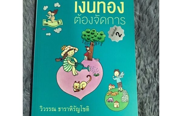 หนังสือ เงินทองต้องจัดการ