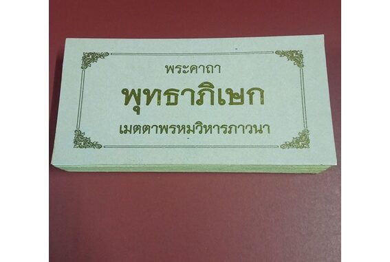 หนังสือพระคาถาพุทธาภิเษก