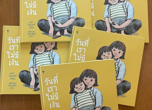 SC วันที่เราไม่มีเงิน นิทานเด็ก หนังสือเด็ก  หมอแพมรีวิว SandClock Books