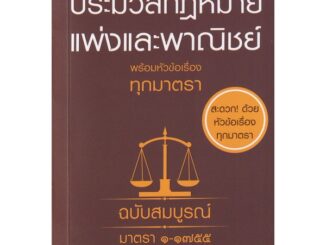 Se-ed (ซีเอ็ด) : หนังสือ ประมวลกฎหมายแพ่งและพาณิชย์ พร้อมหัวข้อเรื่องทุกมาตรา ฉบับสมบูรณ์