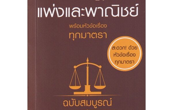 Se-ed (ซีเอ็ด) : หนังสือ ประมวลกฎหมายแพ่งและพาณิชย์ พร้อมหัวข้อเรื่องทุกมาตรา ฉบับสมบูรณ์