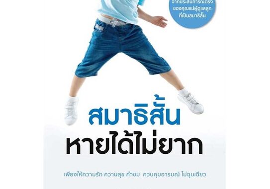 หนังสือ  สมาธิสั้นหายได้ไม่ยาก(revised 2022) ผู้เขียน นภัทร พุกกะณะสุต  สนพ.นานมีบุ๊คส์