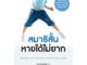 หนังสือ  สมาธิสั้นหายได้ไม่ยาก(revised 2022) ผู้เขียน นภัทร พุกกะณะสุต  สนพ.นานมีบุ๊คส์