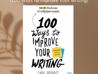 (พร้อมส่ง) หนังสือ 100 วิธีเขียนอังกฤษอย่างมีชั้นเชิงและทรงพลัง(100 Ways to Improve Your Writing)  ผู้เขียน: Gary Provos