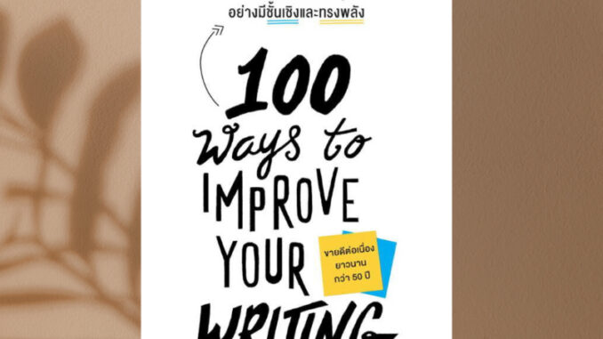 (พร้อมส่ง) หนังสือ 100 วิธีเขียนอังกฤษอย่างมีชั้นเชิงและทรงพลัง(100 Ways to Improve Your Writing)  ผู้เขียน: Gary Provos