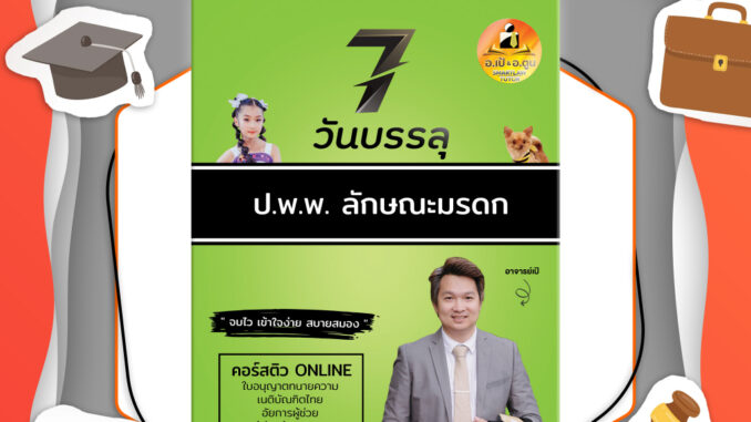 หนังสือ 7 วันบรรลุ ป.พ.พ. ลักษณะมรดก