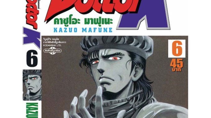 Vibulkij(วิบูลย์กิจ)" DOCTOR K เล่ม 6 ผู้แต่ง : KAZUO MAFUNE :แนวเรื่อง : แพทย์