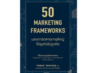 บาร์จเฉยๆ  หนังสือ 50 Marketing Framework มองการตลาดภาพใหญ่ให้ธุรกิจไปถูกทิศ โปรเปิดร้านใหมมีของแถม สบู่สายมูผ่านพิธีแล้