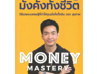 [พร้อมส่ง]หนังสือMoney Mastery มั่งคั่งทั้งชีวิต ผู้แต่งภัทรพล ศิลปาจารย์