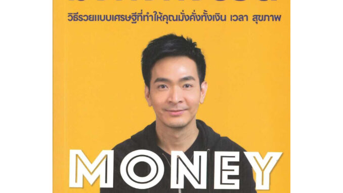 [พร้อมส่ง]หนังสือMoney Mastery มั่งคั่งทั้งชีวิต ผู้แต่งภัทรพล ศิลปาจารย์