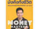 [พร้อมส่ง]หนังสือMoney Mastery มั่งคั่งทั้งชีวิต ผู้แต่งภัทรพล ศิลปาจารย์