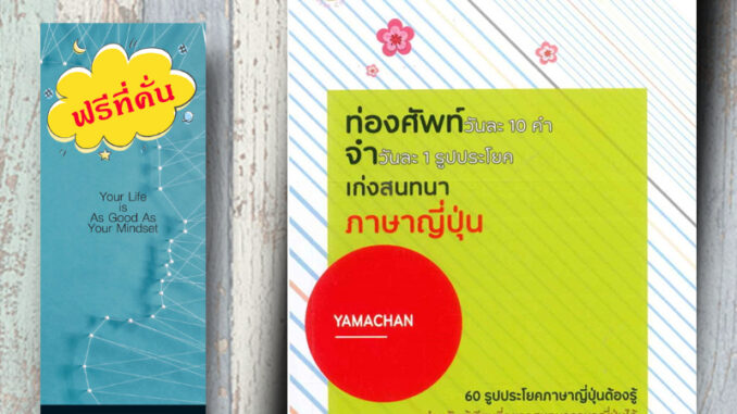 หนังสือ ราคา 170 บาท ท่องศัพท์วันละ 10 คำ จำวันละ 1 รูปประโยค เก่งสนทนาภาษาญี่ปุ่น : ภาษาญี่ปุ่น การใช้ภาษาญี่ปุ่น