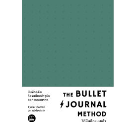 [ พร้อมส่ง]   หนังสือ  The Bullet Journal Method : วิถีบันทึกแบบบูโจ [คละสี]