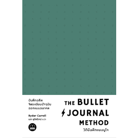 [ พร้อมส่ง]   หนังสือ  The Bullet Journal Method : วิถีบันทึกแบบบูโจ [คละสี]