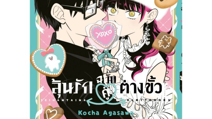 ลุ้นรักฉบับคู่ต่างขั้ว เล่ม 1-5 มือ1