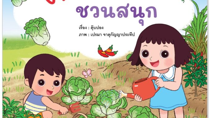 Plan For Kids หนังสือเด็ก เรื่อง สนุกสนานกับงานสวน...ชวนสนุก (ปกอ่อน) นิทาน ตุ๊บปอง #ทักษะชีวิต