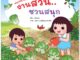 Plan For Kids หนังสือเด็ก เรื่อง สนุกสนานกับงานสวน...ชวนสนุก (ปกอ่อน) นิทาน ตุ๊บปอง #ทักษะชีวิต