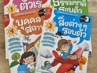 หนังสือเสริมประสบการณ์ 4 สาระ ชุดท่องโลกอนุบาล3  ตัวเรา ธรรมชาติรอบตัว สิ่งต่างๆรอบตัว บุคคลสถานที่  (ธารปัญญา)