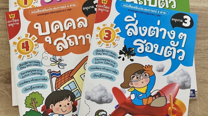 หนังสือเสริมประสบการณ์ 4 สาระ ชุดท่องโลกอนุบาล3  ตัวเรา ธรรมชาติรอบตัว สิ่งต่างๆรอบตัว บุคคลสถานที่  (ธารปัญญา)