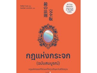 บาร์จเฉยๆ หนังสือ กฎแห่งกระจก ฉบับสมบูรณ์ โปรเปิดร้านใหมมีของแถม สบู่สายมูผ่านพิธีแล้วทุกออเดอร์!!