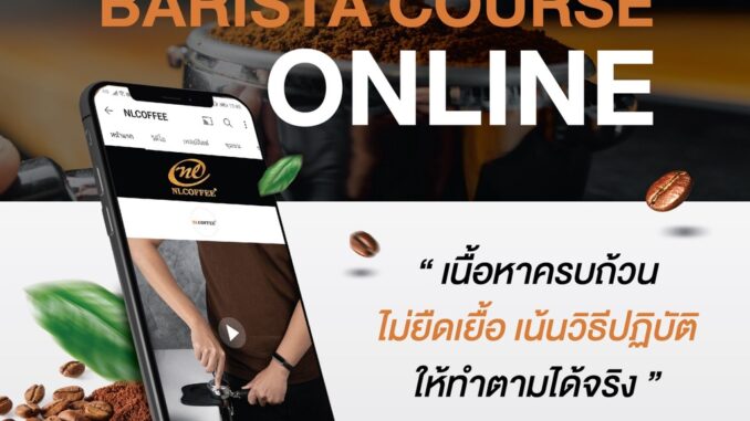 คอร์สเรียนชงกาแฟออนไลน์ Basic Barista Online Course พร้อมหนังสือสูตรกาแฟ