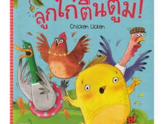 Aksara for kids หนังสือเด็ก นิทาน 2 ภาษา ลูกไก่ตื่นตูม