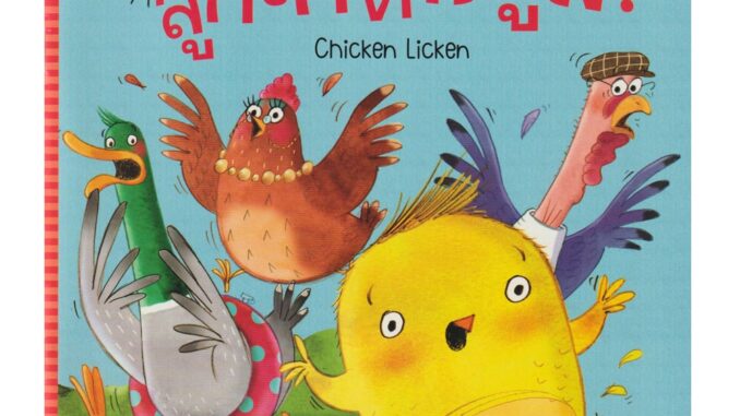 Aksara for kids หนังสือเด็ก นิทาน 2 ภาษา ลูกไก่ตื่นตูม