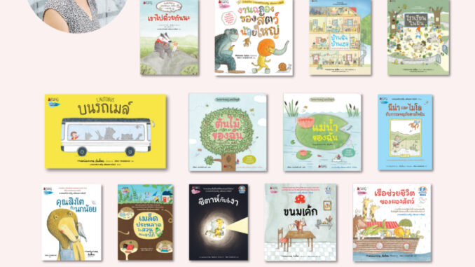 NANMEEBOOKS รวมหนังสือนิทาน จาก Marianne Dubuc (หมอประเสริฐแนะนำ) : ผลงาน เราไปด้วยกันนะ งานฉลองของสัตว์น้อยใหญ่ บ้านฉัน บ้านเธอ บนรถเมล์ ต้นไม้ของฉัน แม่น้ำของฉัน นีน่าและไมโล กับการผจญภัยตามใจฉัน คุณสิงโตกับนกน้อย โรงเรียนในฝัน