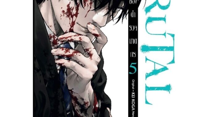 SIC ( มีโปส พร้อมส่ง ) BRUTAL คำสารภาพของตำรวจฆาตกร เล่ม 1-5 (ยังไม่จบ) ฆาตกร ตำรวจฆาตกร คำสารภาพ