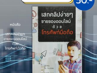 หนังสือ เสกคลิปง่ายๆ ขายของออนไลน์ ด้วยโทรศัพท์มือถือ (ราคา 195 ลดพิเศษเหลือ 50 บาท): เสกสรร สอนทำคลิป ตัดต่อวิดีโอ