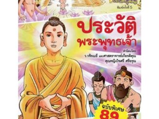 NANMEEBOOKS หนังสือ ประวัติพระพุทธเจ้า (ปกใหม่) ราคาพิเศษ : ชุดการ์ตูนความรู้ : หนังสือการ์ตูน การ์ตูนความรู้