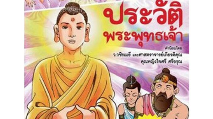 NANMEEBOOKS หนังสือ ประวัติพระพุทธเจ้า (ปกใหม่) ราคาพิเศษ : ชุดการ์ตูนความรู้ : หนังสือการ์ตูน การ์ตูนความรู้