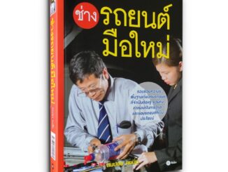 คู่มือช่างรถยนต์มือใหม่ รวมความรู้พื้นฐานเกี่ยวกับรถยนต์ที่จำเป็นต้องรู้