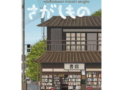 Amarinbooks (อมรินทร์บุ๊คส์) หนังสือ หนังสือเล่มหนา กาลเวลา และผู้คน (ฉบับพิมพ์ครั้งที่ 2)