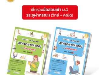 Infopress (อินโฟเพรส) เซตรวมข้อสอบ เข้าม.1 รร.จุฬาภรณฯ (วิทย์ + คณิต) - (10050