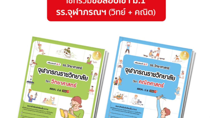 Infopress (อินโฟเพรส) เซตรวมข้อสอบ เข้าม.1 รร.จุฬาภรณฯ (วิทย์ + คณิต) - (10050