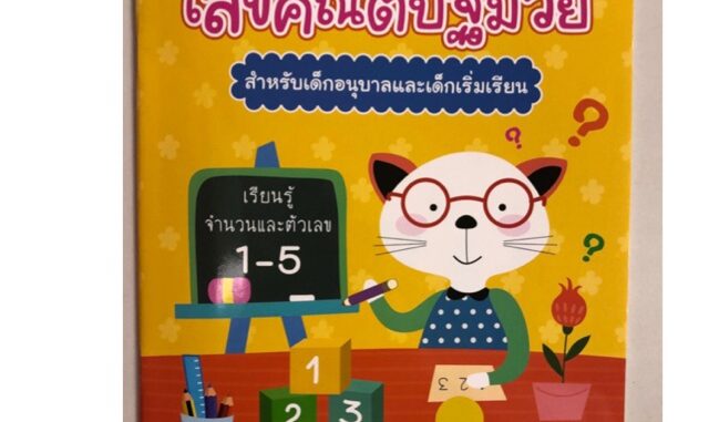 แบบฝึกเตรียมความพร้อม เลขคณิตปฐมวัย เล่ม1 อนุบาล (อักษรา)