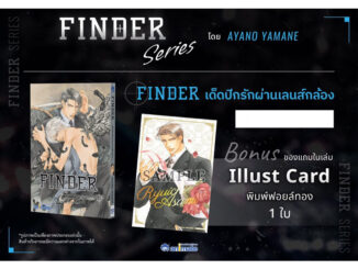 มือ 1 ในซีล การ์ตุนวาย uncut View Finder เล่ม 3 เด็ดปีกรักผ่านเลนส์กล้อง แถมโปสการ์ดพิมพ์ฟอยล์ทอง