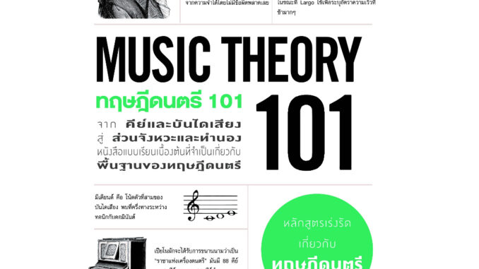 ทฤษฎีดนตรี 101 : MUSIC THEORY