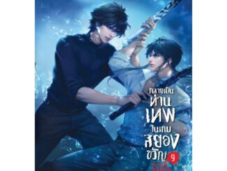 (พร้อมส่ง)หนังสือ กลายเป็นท่านเทพในเกมสยองขวัญ เล่ม 1-9(แยกเล่ม)#Lilac#หูอวี๋ล่าเจียว#เรื่องแปล Yaoi (วาย)#readabook