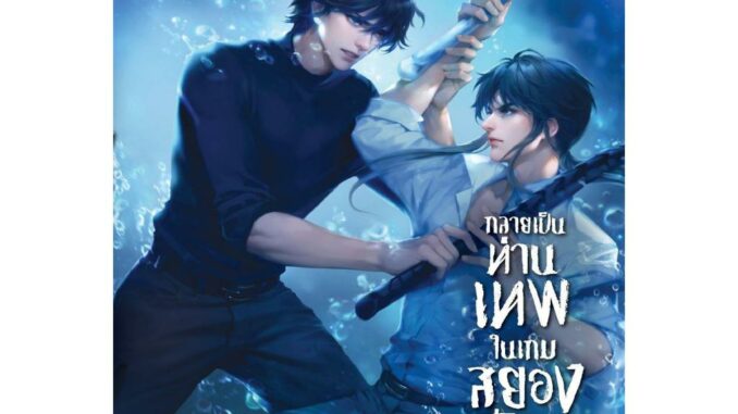 (พร้อมส่ง)หนังสือ กลายเป็นท่านเทพในเกมสยองขวัญ เล่ม 1-9(แยกเล่ม)#Lilac#หูอวี๋ล่าเจียว#เรื่องแปล Yaoi (วาย)#readabook