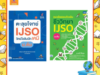 A - เซตคู่ หนังสือ ตะลุยโจทย์ IJSO วิทย์โอลิมปิก (เคมี) ม.ต้น +แนวข้อสอบติวเข้มชีววิทยา IJSO ม.ต้น