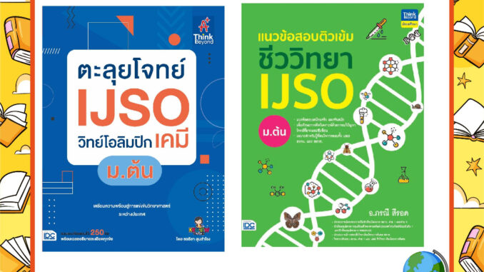 A - เซตคู่ หนังสือ ตะลุยโจทย์ IJSO วิทย์โอลิมปิก (เคมี) ม.ต้น +แนวข้อสอบติวเข้มชีววิทยา IJSO ม.ต้น