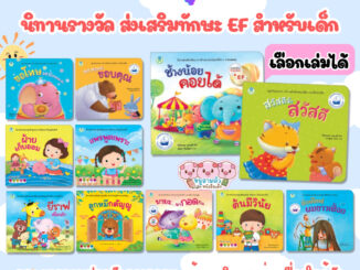 นิทานคำกลอนเด็ก0-7ปี นิทานเด็ก มี 14เล่ม ส่งเสริมพัฒนาการด้านอารมณ์และคุณธรรม นิทานEF นิทานคำกลอนสอนมารยาท (ซื้อแยกเล่มไ