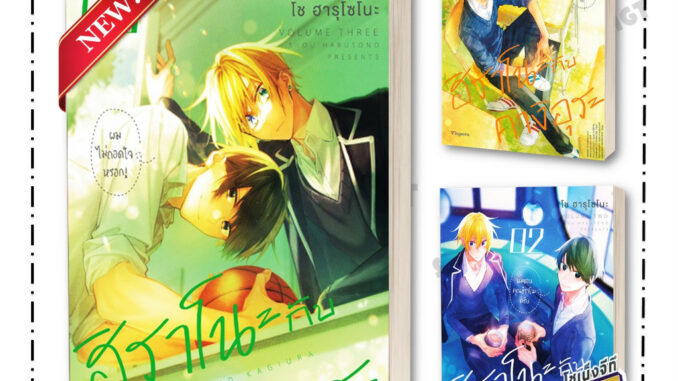 หนังสือ ฮิราโนะกับคางิอุระ เล่ม 1-3 (Mg) ผู้เขียน โช ฮารุโซโนะ สำนักพิมพ์ PHOENIX Magenta