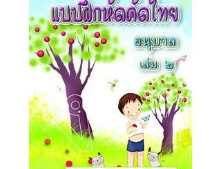 แบบฝึกหัดคัดไทย อนุบาล 2 หนังสือแบบฝึกหัดสำหรับเด็ก